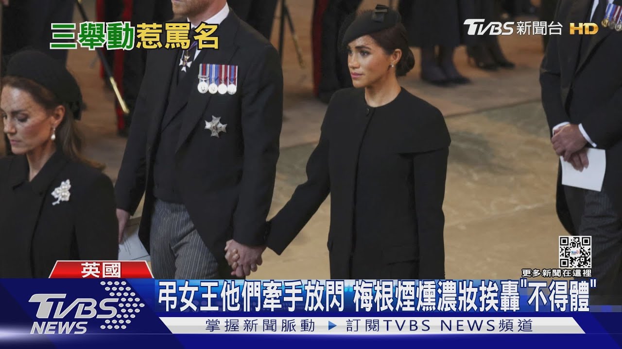 弔女王他們牽手放閃 梅根煙燻濃妝挨轟「不得體」