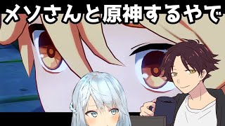 【原神コラボ】モスラメソさんと遊ぶやで!!【人見知真君達】