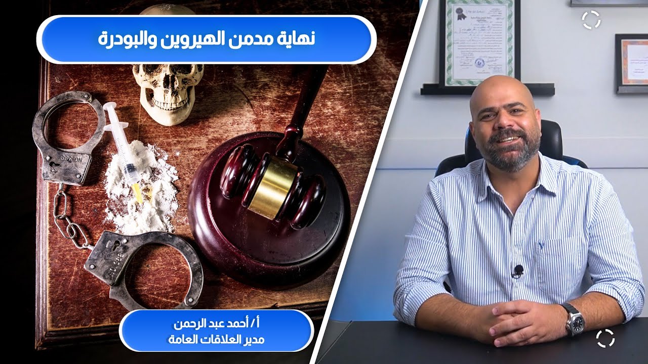 نهاية مدمن الهيروين ( العلاج - السجن - الموت)