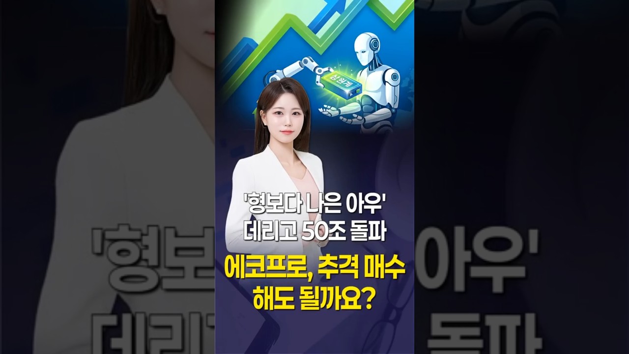에코프로, 추격 매수해도 될까요?…'형보다 나은 아우' 데리고 50조 돌파 #1분뉴스