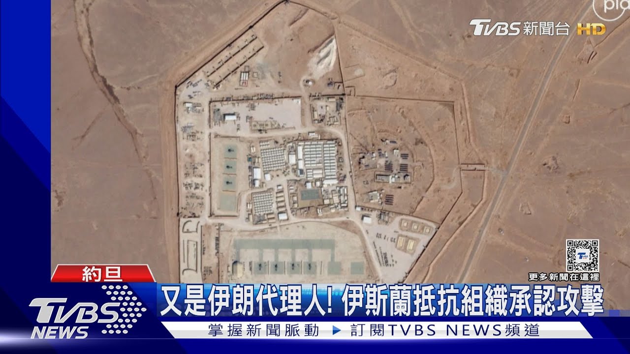 中東緊張!伊斯蘭抵抗組織承認襲擊 駐約旦美軍3死數十傷