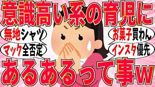 【爆笑】インスタ映え優先！意識高い系の育児あるあるがヤバ過ぎたｗ【ガルちゃん】