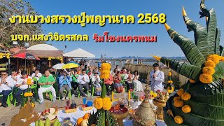 พญานาค.. งานบวงสรวง ก.พ.68.. แสงวิจิตรสกลนคร.. ณ.ลานพญานาคนครพนม