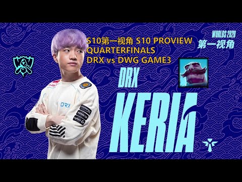 [S10第一视角PROVIEW]DRX vs DWG GAME3 DRX.Keiria Braum Worlds 2020 Quarterfinals