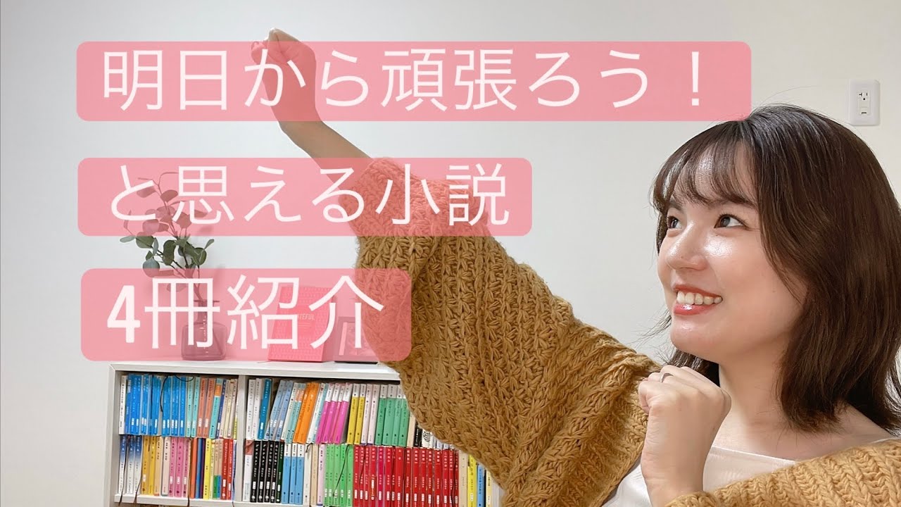 明日から頑張ろう！と思える小説4冊紹介します