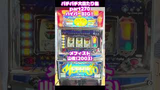 山佐　メフィスト　大当たり集270 #パチンコ #パチスロ #shorts