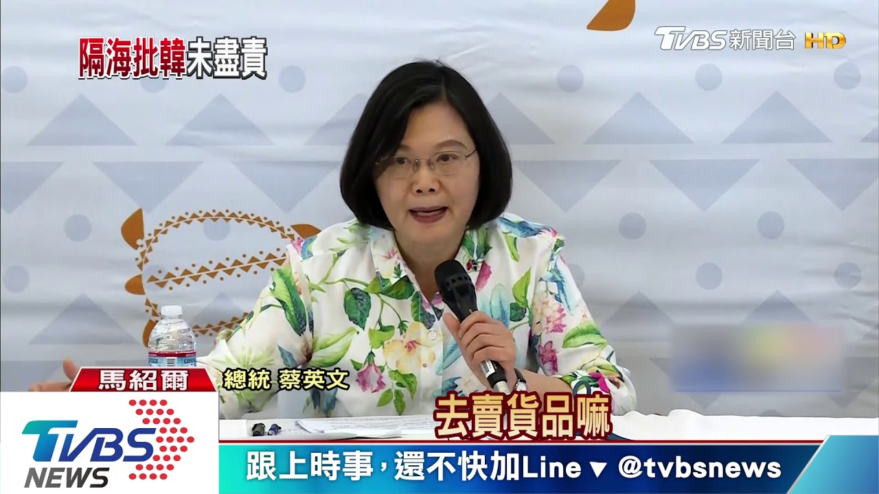 「不要摻雜其他目的」　蔡英文隔海嗆韓國瑜