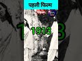 भारत की सबसे पहली फिल्म राजा हरिश्चंद�