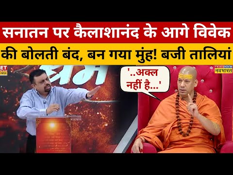 Swami Kailashanand Giri ने सनातन पर Vivek Srivastava को क्या कह दिया कि मुंह बन गया?| Dharm Sankat
