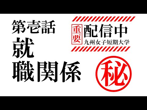 【九州女子短期大学　子ども健康学科】附属幼稚園説明会　開催