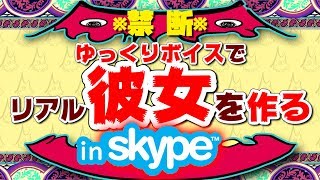 通話でリアル彼女を作る方法