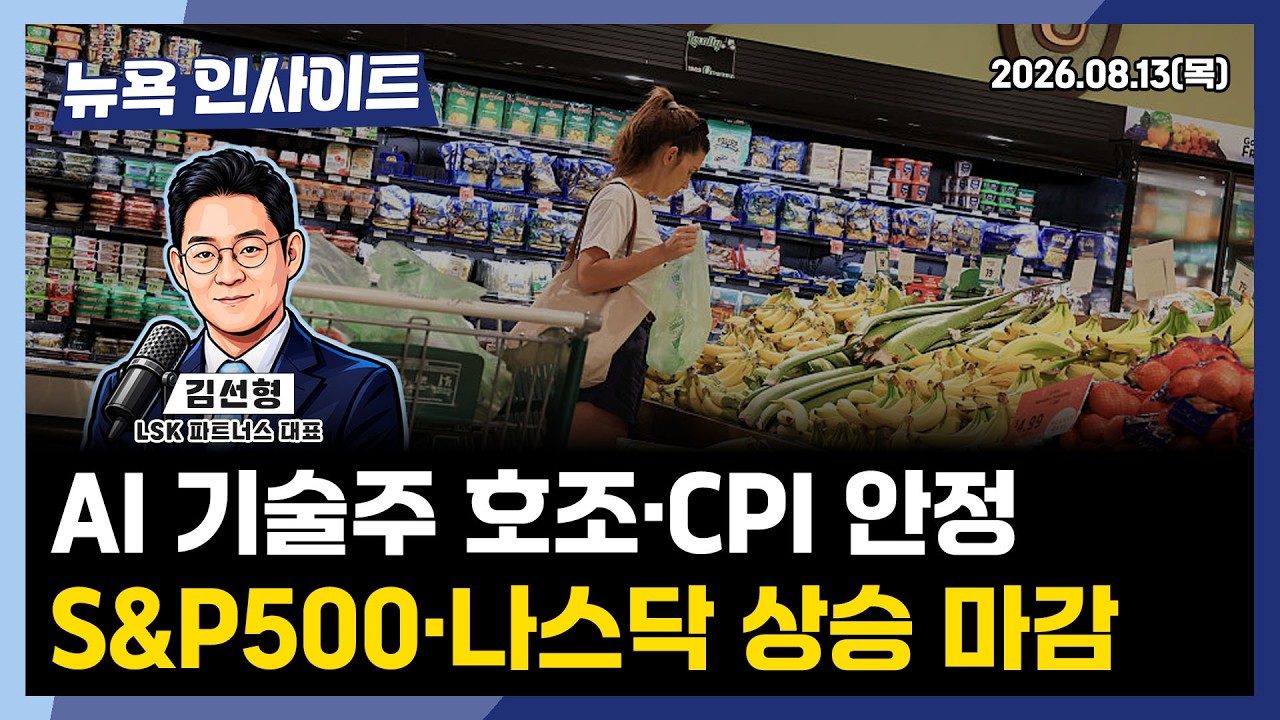 AI 기술주 호조·CPI 안정, S&P500·나스닥 상승 마감ㅣ 뉴욕인사이트_김선형 ㅣ260813