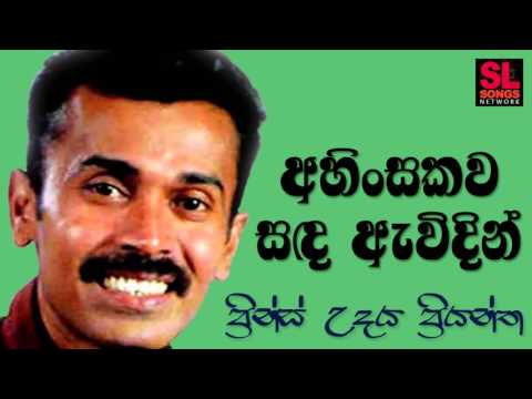 Ahinsakawa Sanda Awidin - Prince Udaya Priyantha (අහිංසකව සඳ ඇවිදින් - ප්‍රින්ස් උදය ප්‍රියන්ත)