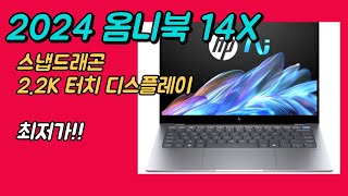 HP 2024 옴니북 14X 스냅드래곤 14-fe0005QU 최저가 편집용 작업용 노트북 추천. - YouTube