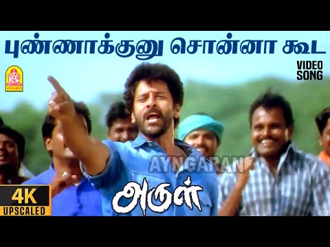 Punnakunnu - 4K Video Song | புண்ணாக்குனு சொன்னா கூட | Arul | Vikram | Jyothika | Harris Jayaraj