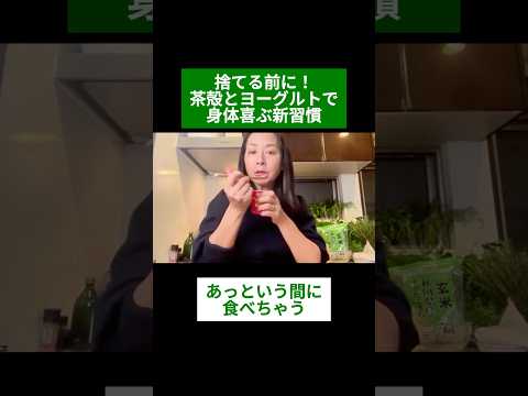 医療ビジネス薬科学科 🌿捨てる前に！茶殻とヨーグルトで身体喜ぶ新習慣🌿#shorts #ハーブ #体質改善