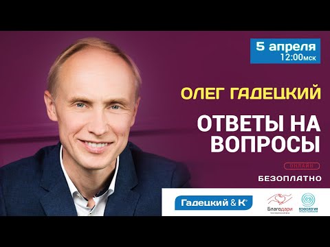 Олег Гадецкий - Ответы на вопросы | 7-дневный марафон