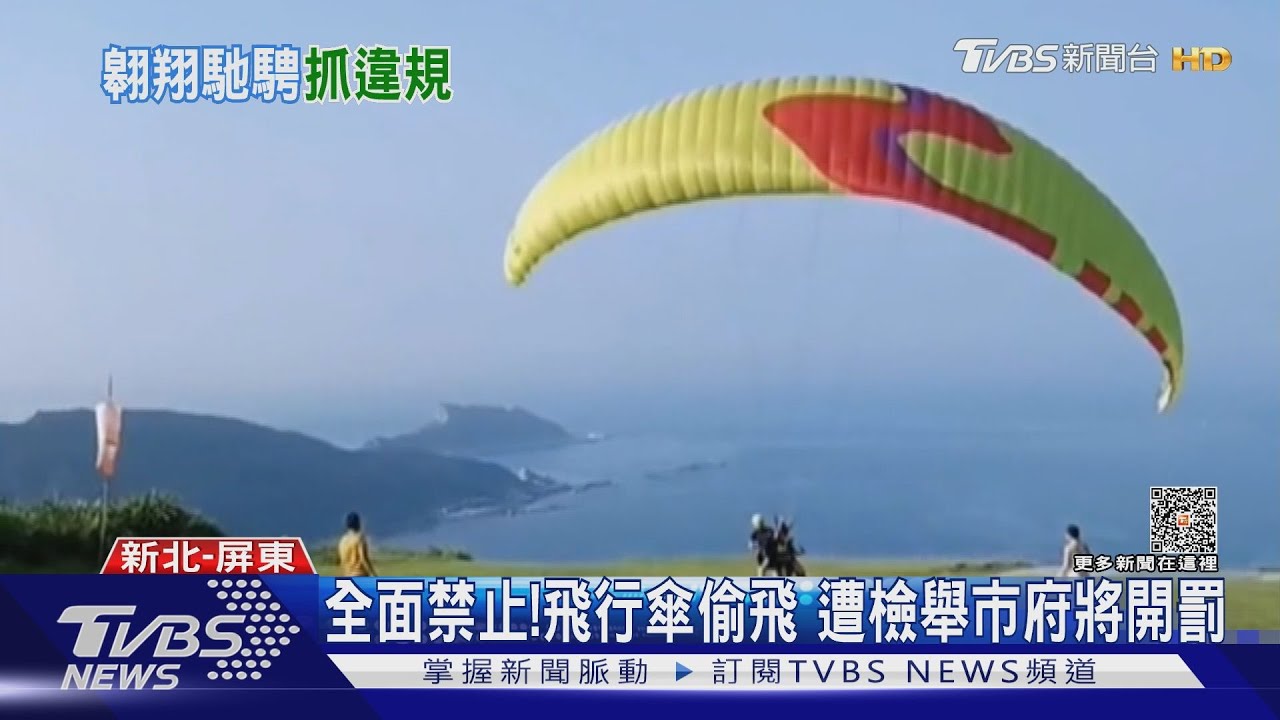 全面禁止!飛行傘偷飛 遭檢舉市府將開罰