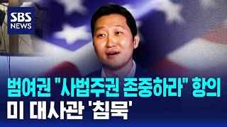 범여권 사법주권 존중하라 항의..미 대사관 '침묵' / SBS