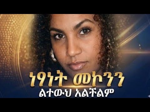 Netsanet Mekonnen | Leteweh Alechelem | ልተውህ አልችልም | Official Music of Ethiopia 