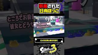 【実況】邪魔された日向ぼっこ #スプラトゥーン3 #splatoon3 #スプラ3 #レイダース #スプラトゥーンレイダース
