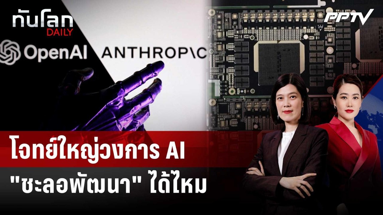 เป็นไปได้ไหมที่จะชะลอพัฒนา AI ตอนนี้ | ทันโลก DAILY | 15 ก.ย
