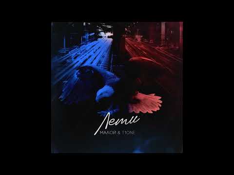 Малой, T1One - Лети