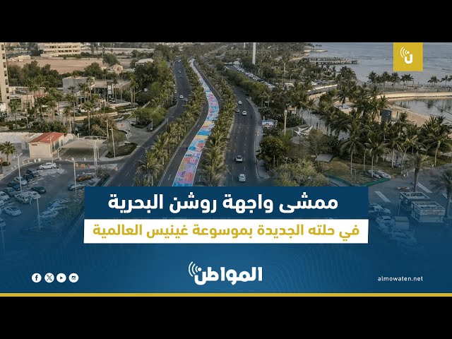 ممشى واجهة روشن البحرية في حلته الجديدة بموسوعة غينيس العالمية