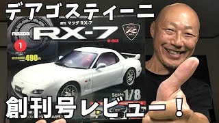 DeAgostini Weekly Mazda RX-7! What is the total price? First issue review! #mazda #rx7 #agoramode...