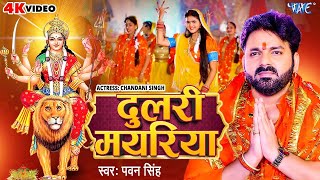 Download lagu #Video | दुलरी मयरिया | #Pawan Singh | Dulri Mayariya | Chandani Singh | Bhojpuri Devi Geet 2024 mp3 Download lagu #Video | दुलरी मयरिया | #Pawan Singh | Dulri Mayariya | Chandani Singh | Bhojpuri Devi Geet 2024 mp3