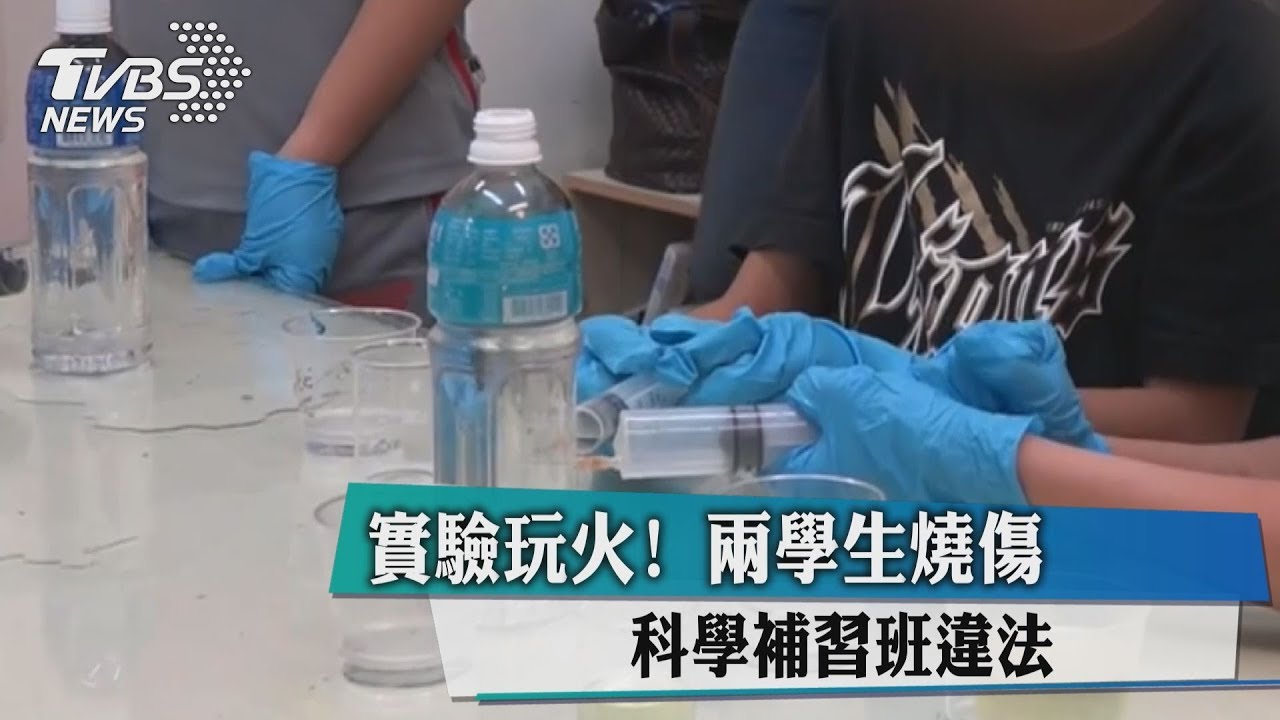 實驗玩火!2學生燒傷 科學補習班違法
