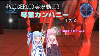 《VOICEROID実況動画》琴葉カンパニーその2