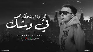 كلمات اغنية كلو بقا يضحك في وشك مزيكا الحوت