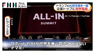 トランプ大統領「AIが世界を乗っ取る話はデマだ」　イベント登壇中のエヌビディアCEOに突然電話【まとめ】（2026年09月16日）