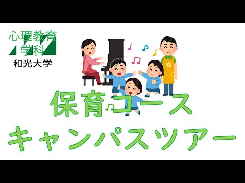 心理教育学科 保育コースキャンパスツアー