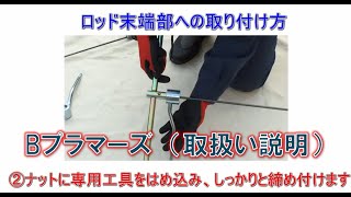 29 Bロッド　（取扱い説明）