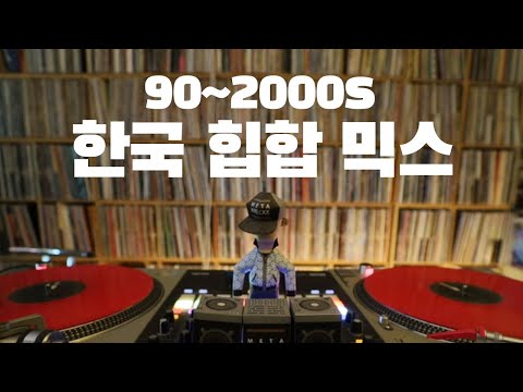 [DWX] 90~2000s 한국힙합 믹스 / 90s~2000s Korean Hip Hop /  #djwreckx #kpop