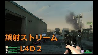 わふーの実況動画外伝004（L4D2）