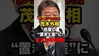【シゴデキすぎ】茂木外相、岩屋の“置き土産”にまさかの神判断www