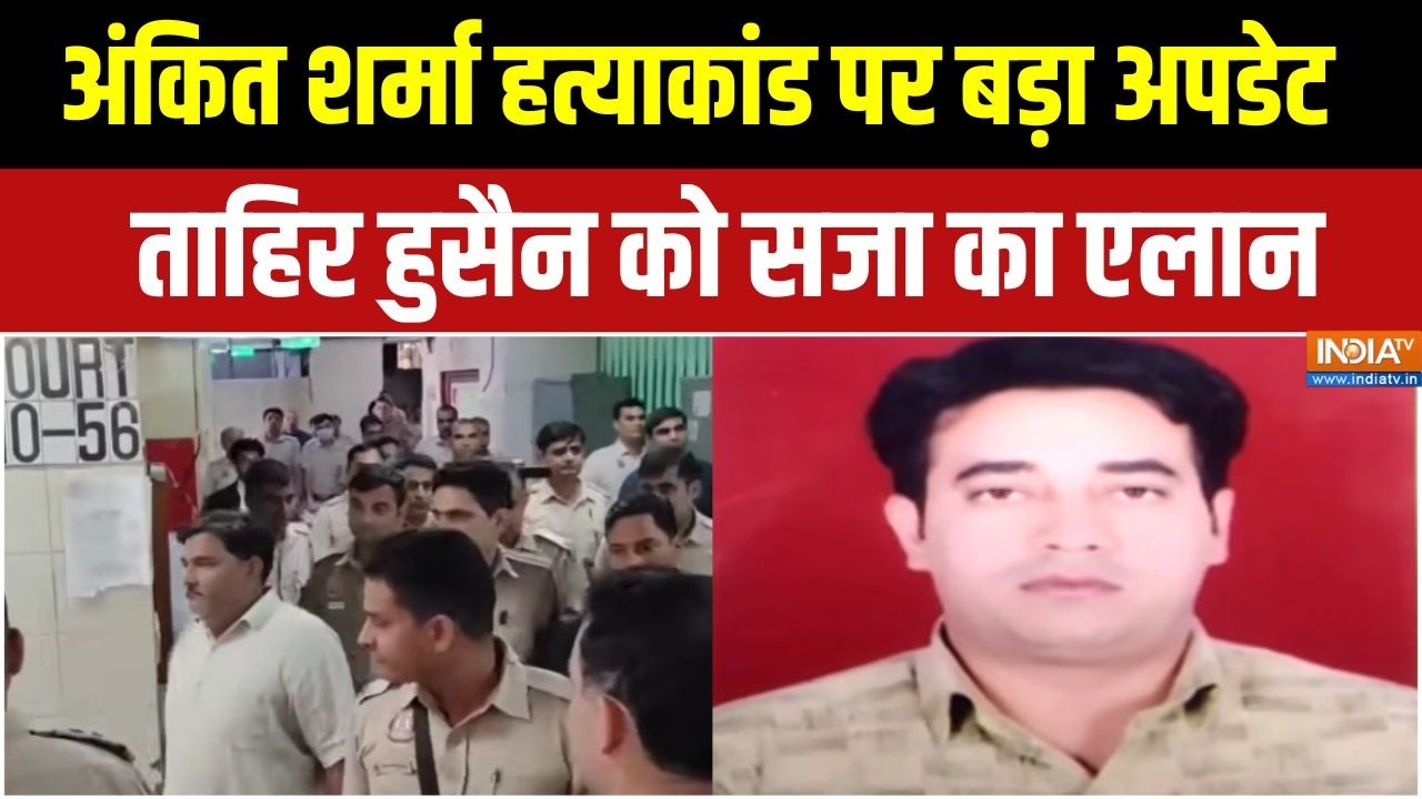 Ankit Sharma Case : अंकित शर्मा हत्याकांड पर बड़ा अपडेट, ताहिर हु?