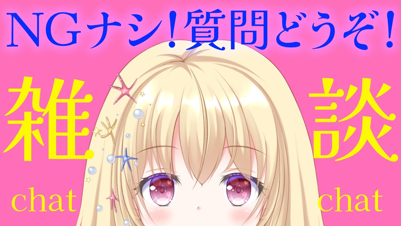 【 雑談 】NGナシでリスナーさんの質問に答える枠💕【 Vtuber / 輝海まりな 】