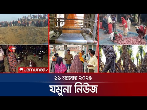 যমুনা নিউজ | Latest News Headlines and Bulletin | Jamuna News | 8 AM | 11 December 2025 | Jamuna TV
