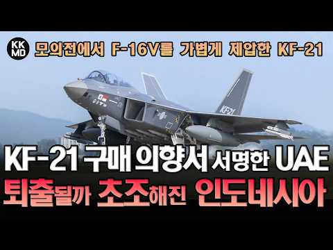모의전에서 F-16V를 가볍게 제압한 KF-21 구매의향서(LOI)에 서명한 UAE와 퇴출될까 초조해진 인도네시아