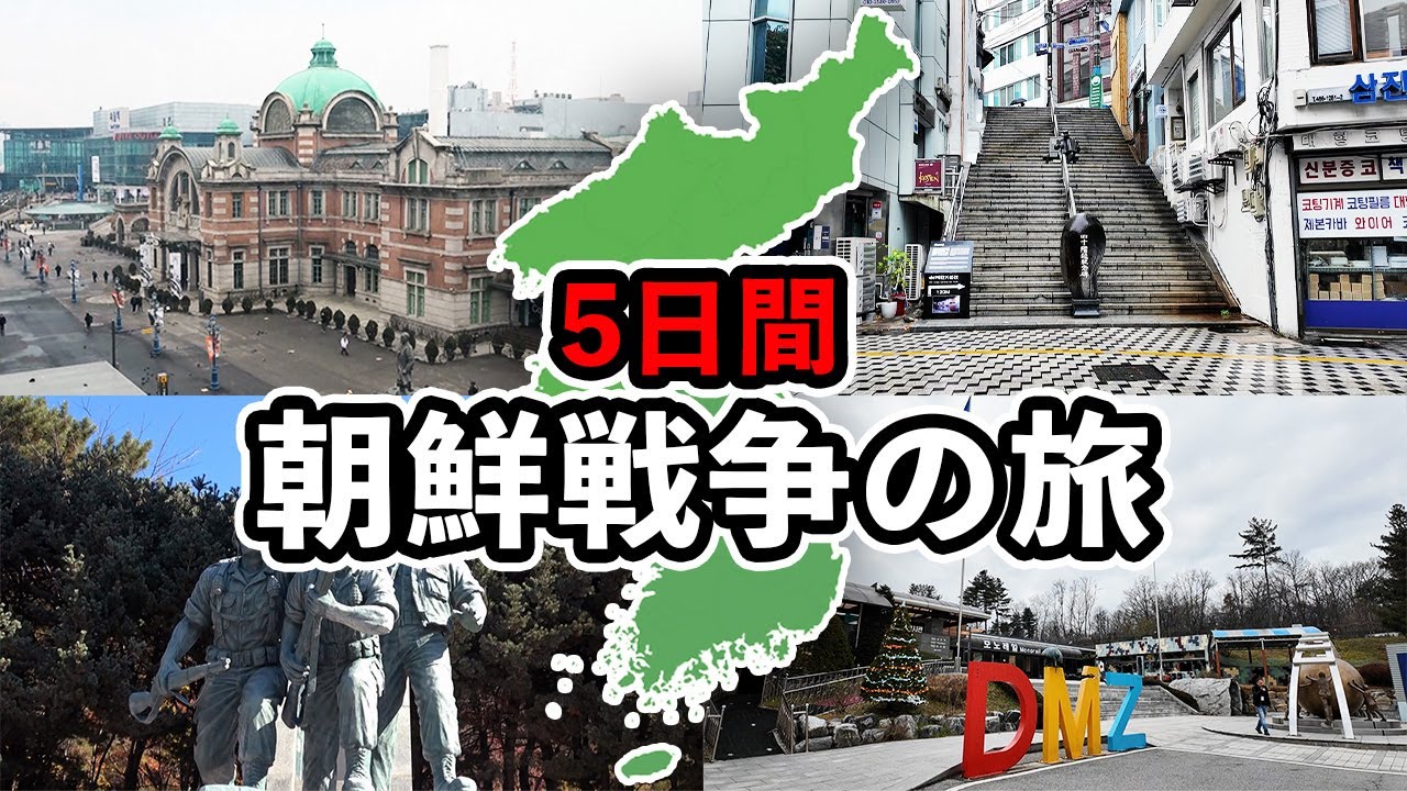 朝鮮戦争の戦場を歩く｜ソウル陥落から仁川上陸、そしてDMZまで