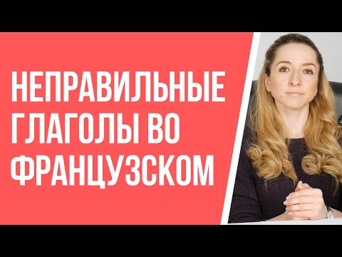 Как правильно учить неправильные глаголы французского языка. Грамматика французского.