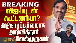 Download lagu #BREAKING || Dmk | Tvk Velmurugan | விஜய்யுடன் கூட்டணியா? - அதிகாரப்பூர்வமாக அறிவித்தார் வேல்முருகன் mp3