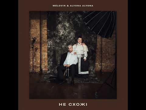 MELOVIN & alyona alyona - не схожі (audio)