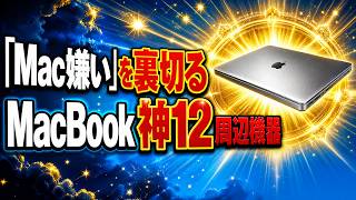 神と罠【Amazonプライムデー】Macbook周辺機器12選 外出/出張/海外旅行に便利㊙️Macbook Neo/M5。買ってよかったもの アマゾンプライムデー2026攻略おすすめガジェット紹介