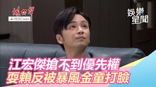 江宏傑搶不到優先權　耍賴反被暴風金童打臉