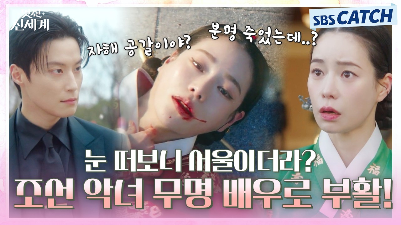 분명 죽었는데 눈 떠보니 서울이더라..?😦 조선 악녀 임지연 무명 배우로 부활🔥 #멋진신세계 #SBSCatch